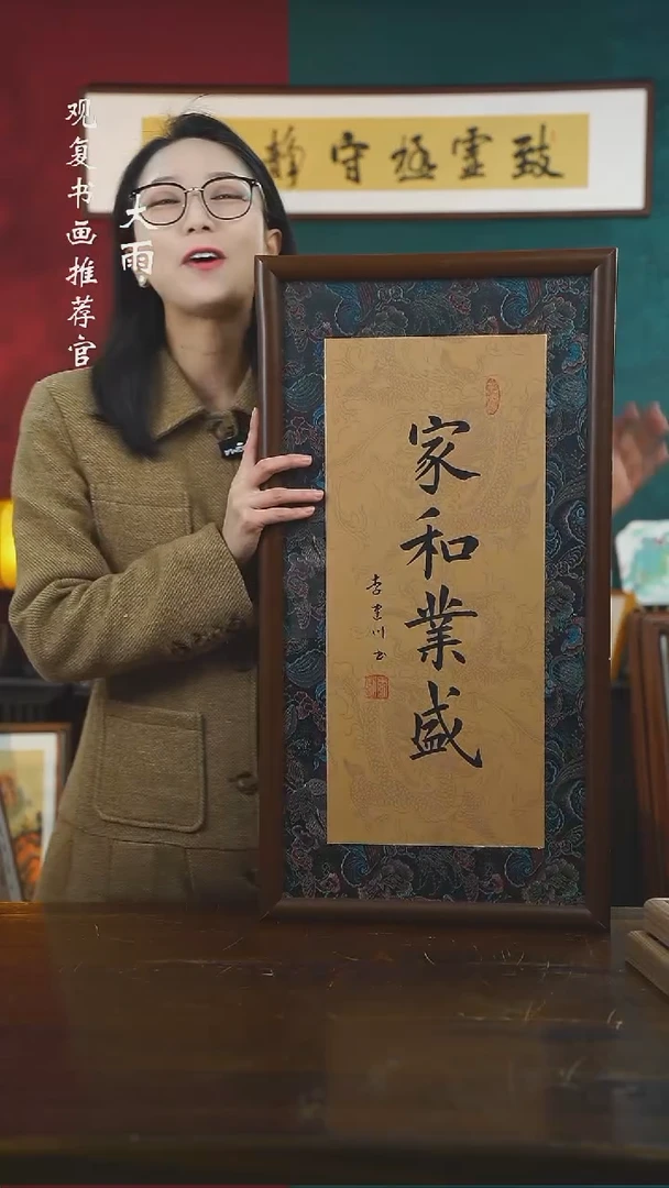 【闪购商品】书法李建川-家和业盛-36*70书法