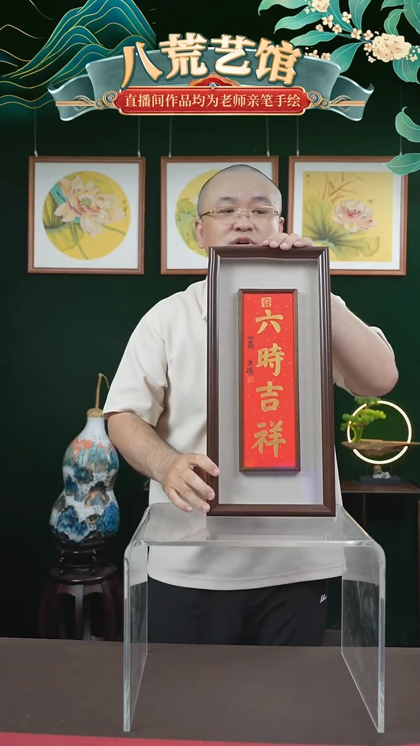 书法20*45框中框六时吉祥忠海