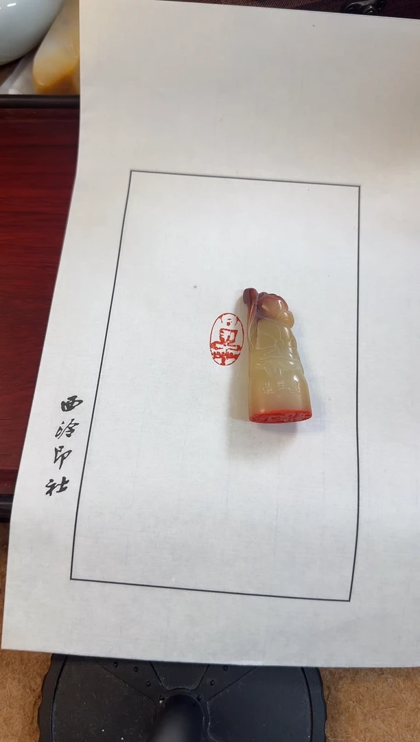 书法赏**福程老师 肖形印 篆刻