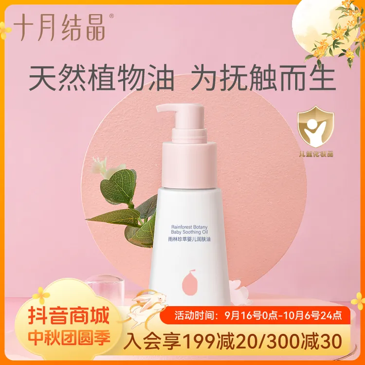 十月结晶婴幼儿身体护肤保湿抚触油宝宝身体乳婴童润肤油70ml