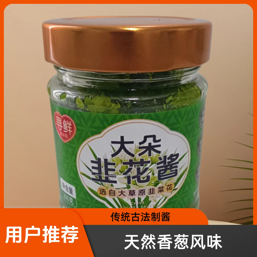 内蒙古寻鲜百分百大朵大颗粒韭菜花酱新鲜采摘浓郁鲜香火锅蘸料