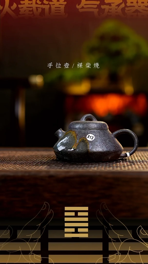 夸烧柴烧花瓢壶813