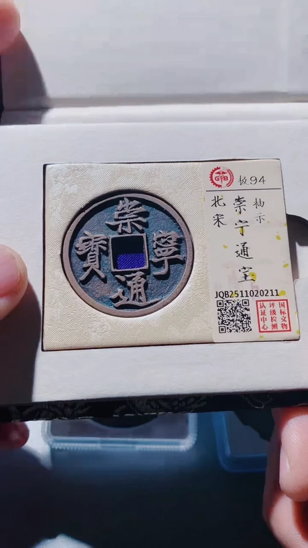 铜古钱币古（国然）崇宁94分0211抽示
