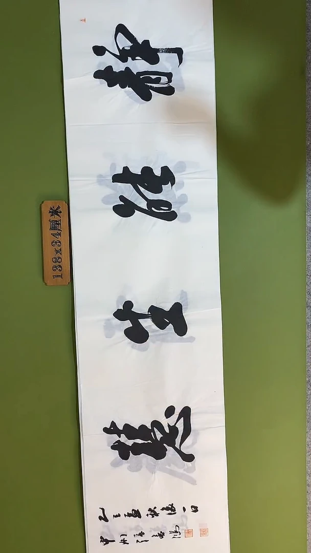 书法书法 张若鸿 尺寸138cm*34cm