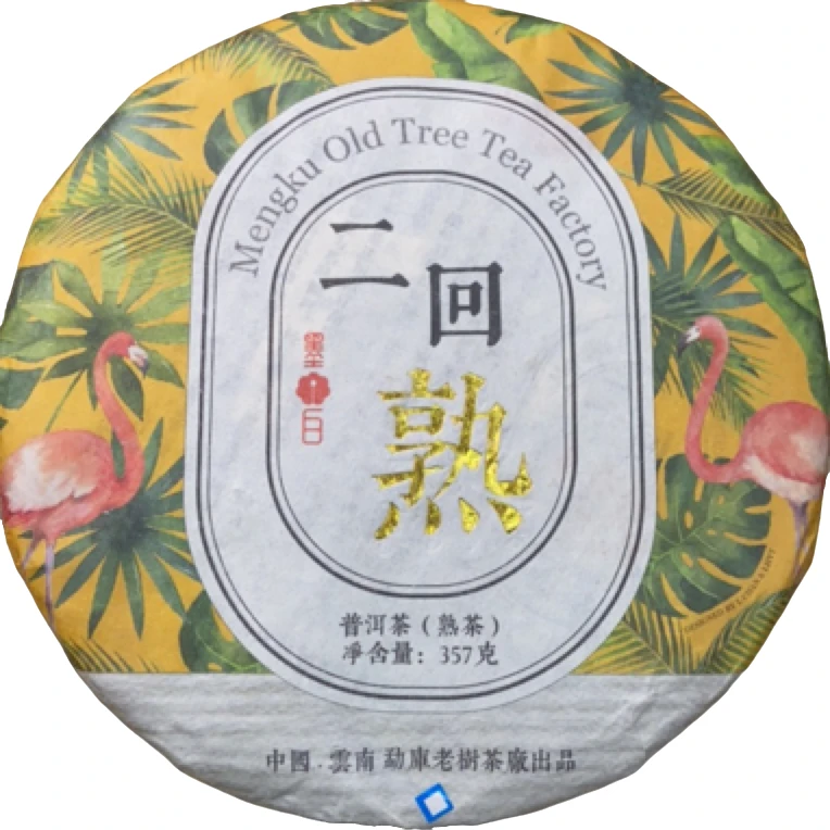 *2020年【二回熟.春.混采】普洱(熟茶)饼茶-7月1日【14】