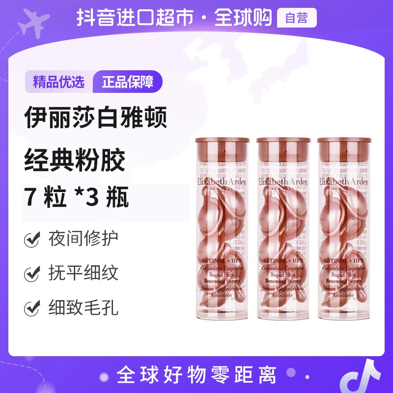 【自营】ELIZABETH ARDEN伊丽莎白雅顿正品 粉胶7粒*3瓶 修护