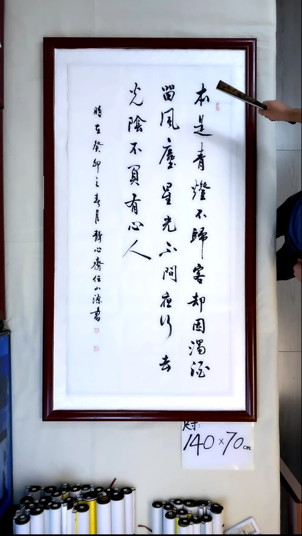 书法任山源四尺竖本是青灯