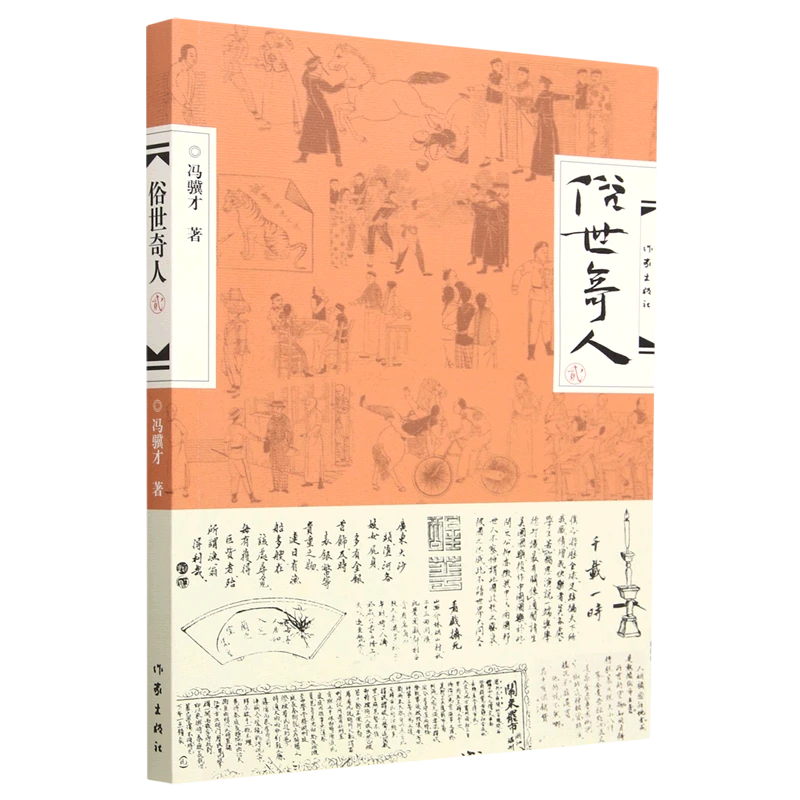 俗世奇人(2) 新华书店正版图书