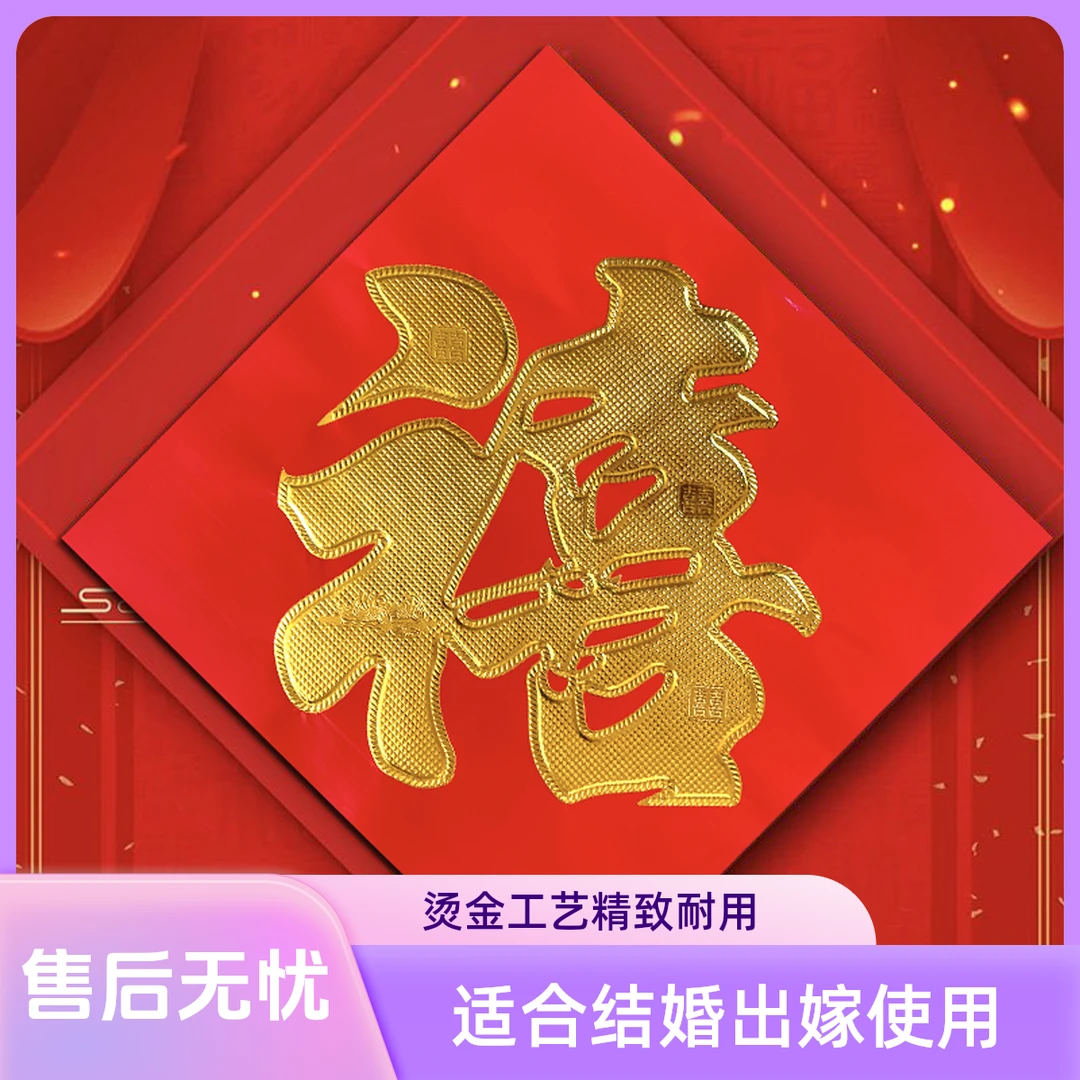 女方出嫁结婚喜字喜子红底金字衣字禧烫金加厚铜版纸井盖大门树上