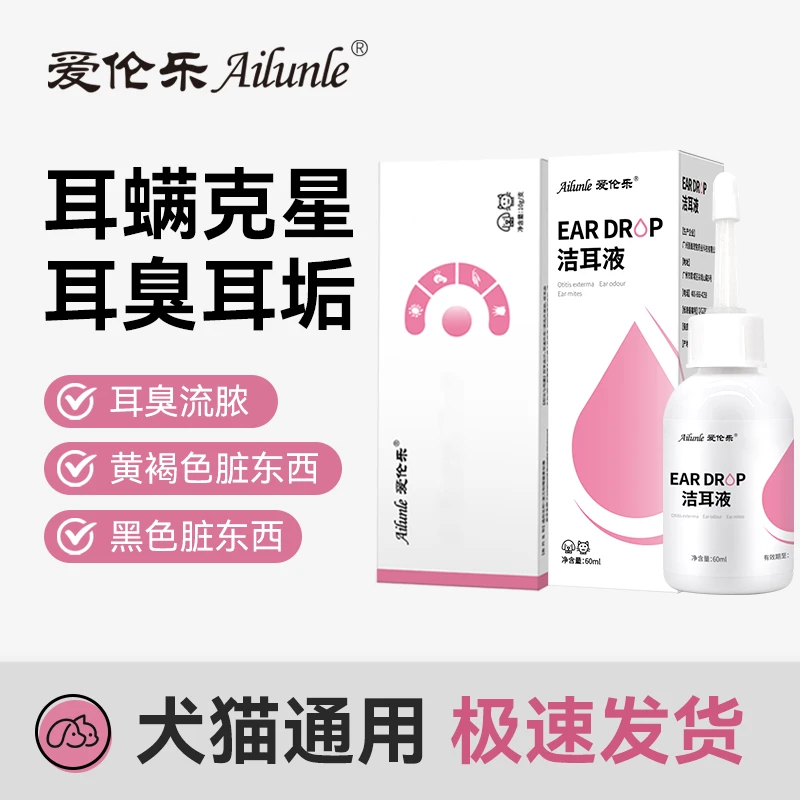 爱伦乐宠物抑菌去螨猫狗止痒清理耳垢耳部清洁温和耳螨膏洁耳液