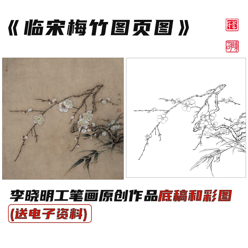 李晓明工笔画《临宋梅竹图页》底稿和彩图（送资料）