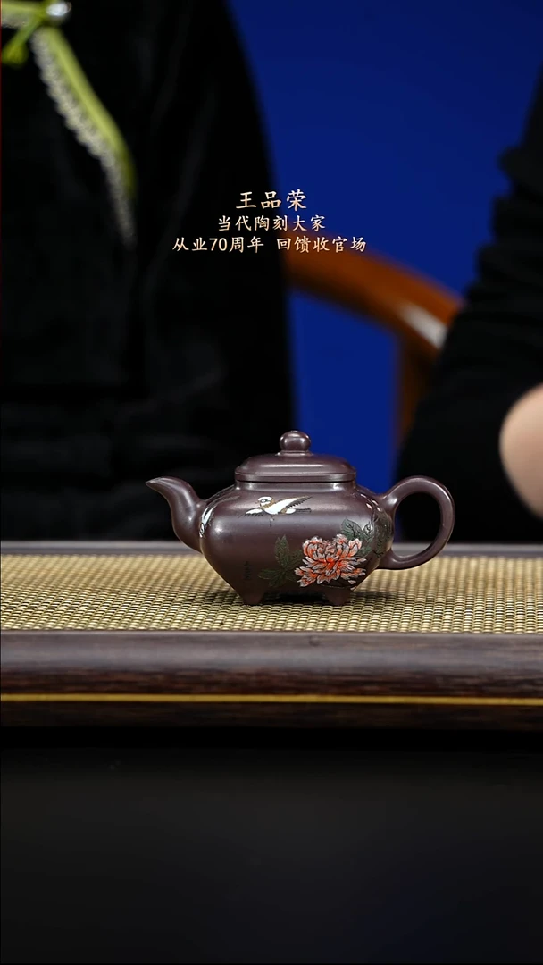 紫古斋紫砂王品荣115