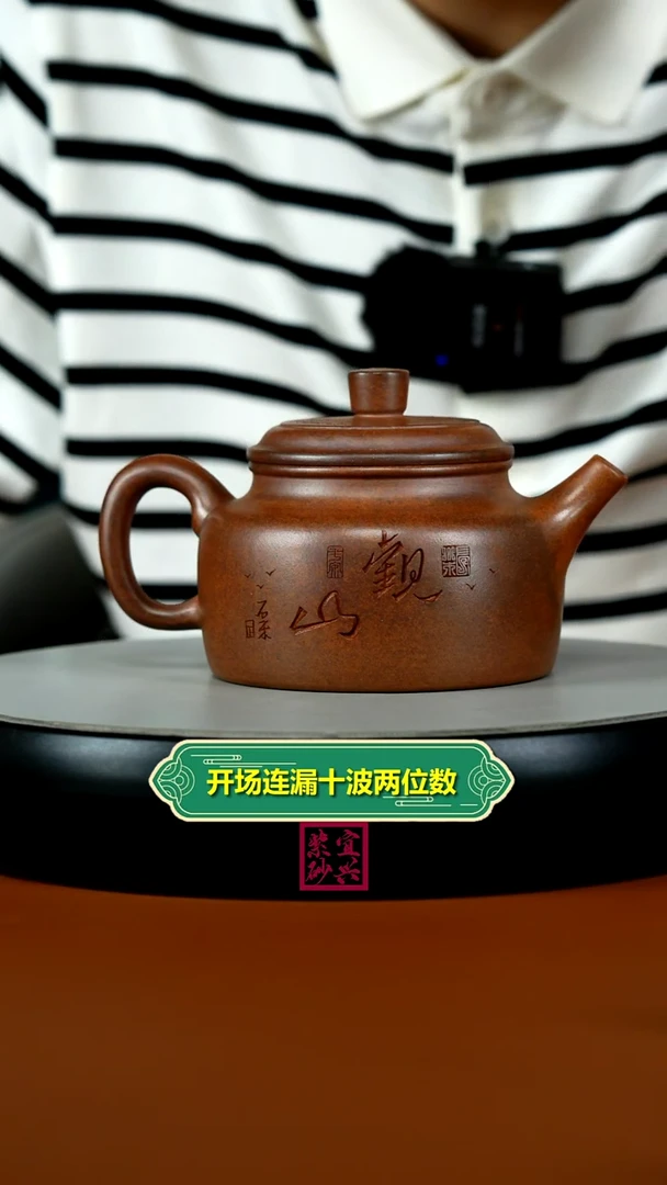 茶壶紫砂顾建华天星泥柴烧观山德中330CC