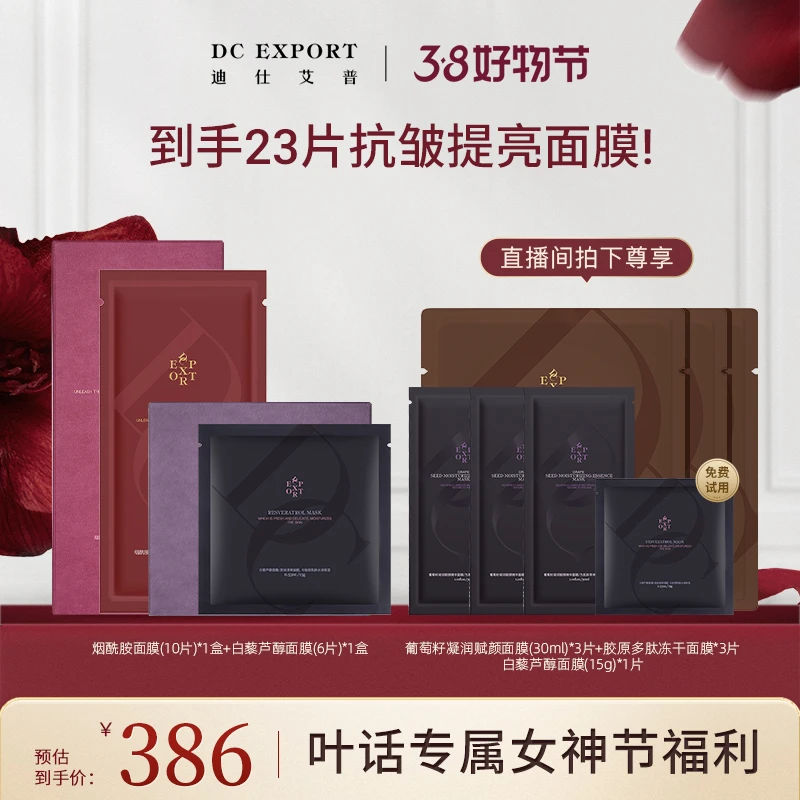 【女神节福利】迪仕艾普烟酰胺面膜+白藜芦醇面膜 保湿面膜