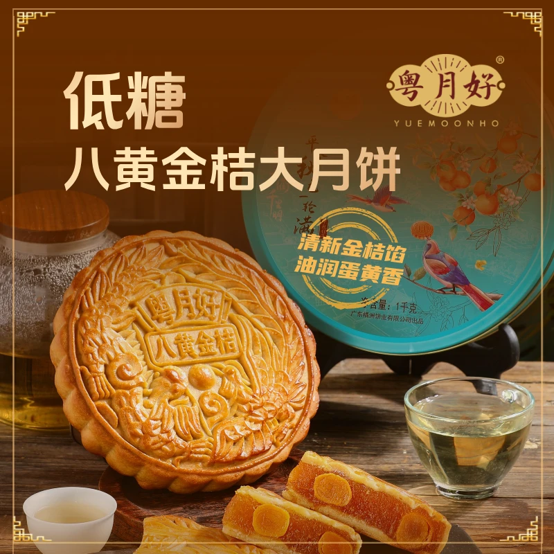 【低糖八黄金桔大月饼】广式水果月饼礼盒装中秋送礼
