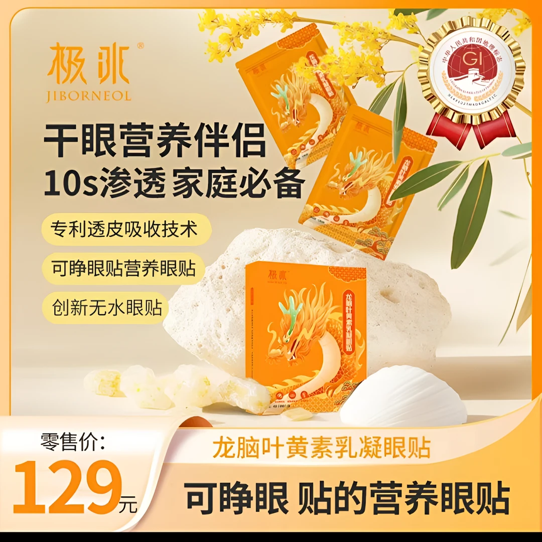 极冰龙脑叶黄素乳凝眼贴舒缓眼疲劳累眼部护理成年少年儿童清凉