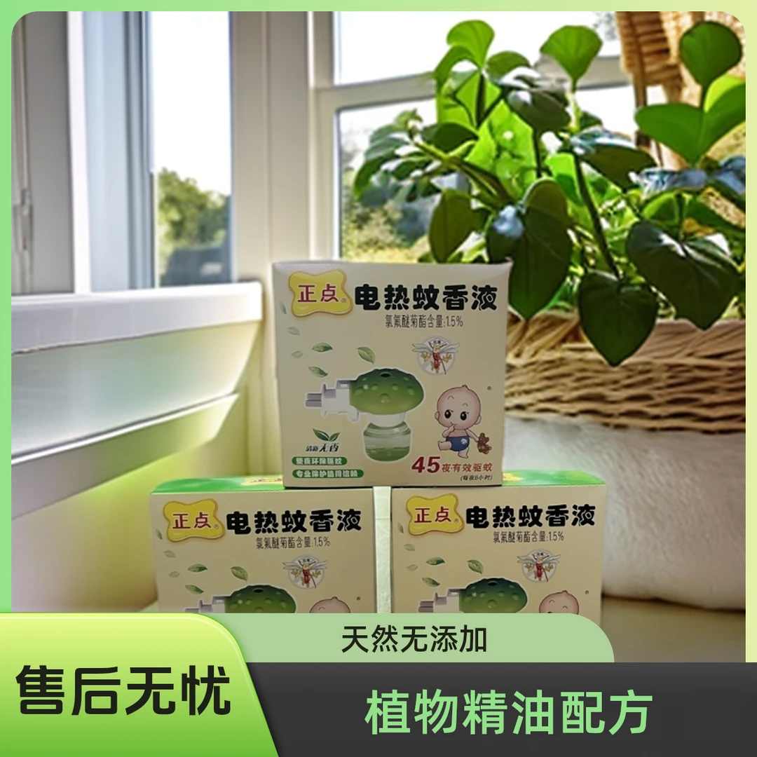 正点电热蚊香液(一液35ml+一器）