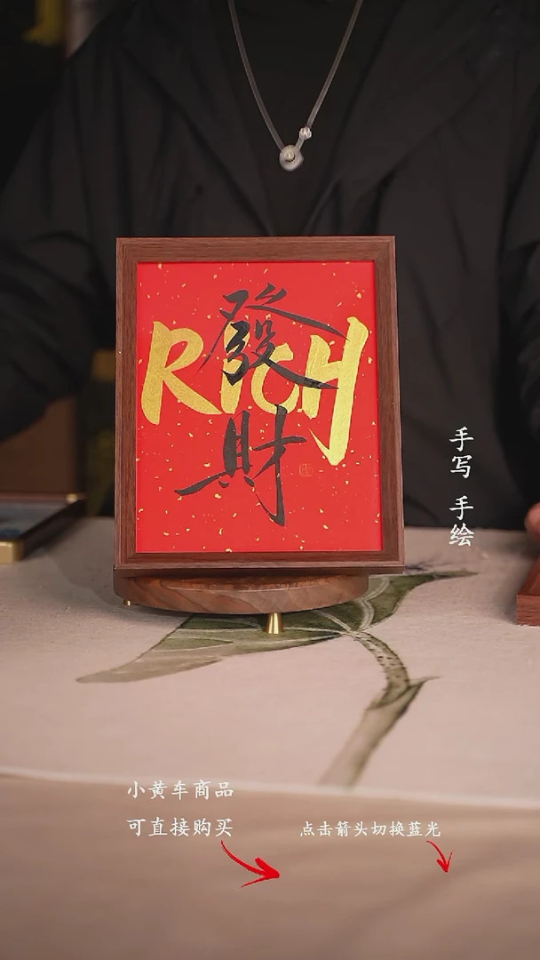 书法发财（pich十寸）