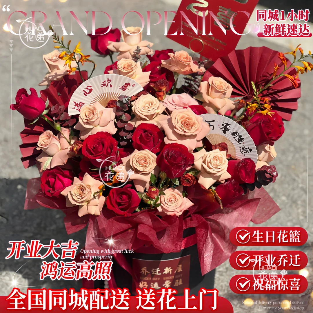【乔迁/开业/祝福】搬家生日花束鲜花店订购小时达的同城速配送上门