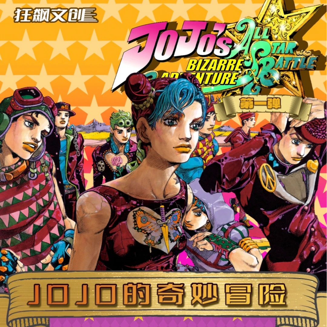 【国卡二创】狂飙文创-JOJO的奇妙冒险色纸第一弹盲盒 代拆