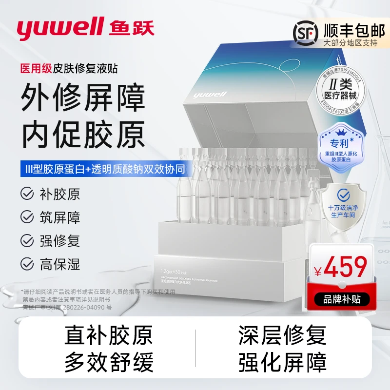 yuwell鱼跃重组胶原蛋白皮肤修复液医用重组Ⅲ型人源化胶原蛋白皮肤修复液透明质酸钠次抛精华微整形术后创面护理强韧屏障