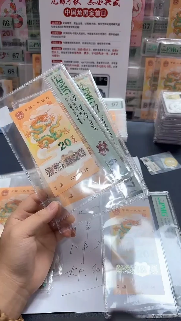 塑料24年龙钞（无347）-PMG67（PP）