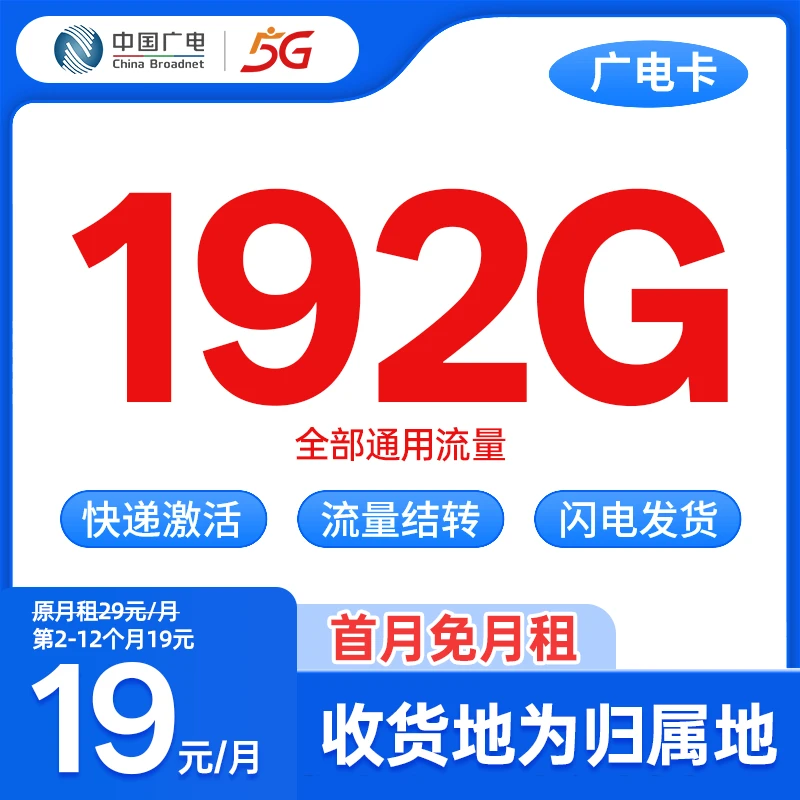 广电卡19元192G流量卡上网卡官方优惠套餐全国通用本地归属zb2