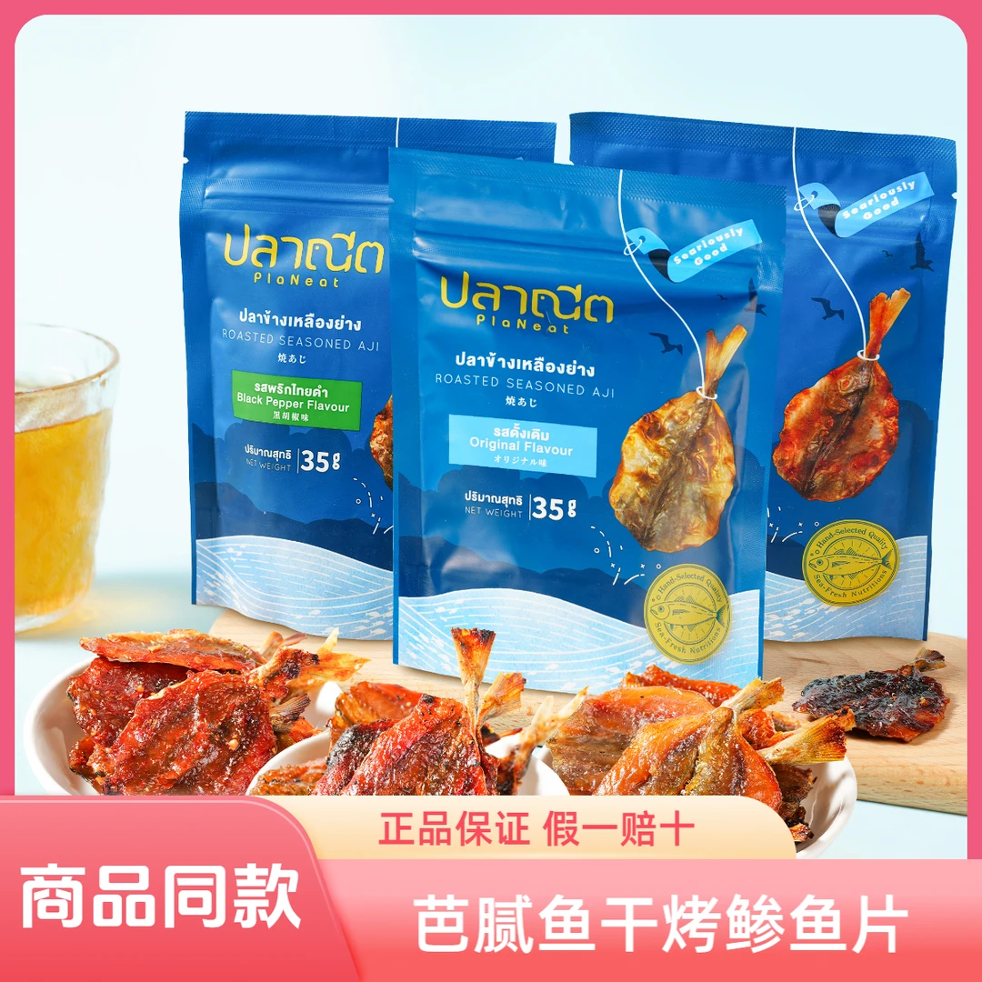 泰国原装进口芭腻鱼干开袋即食小鱼干解馋小零食居家聚会休闲食品