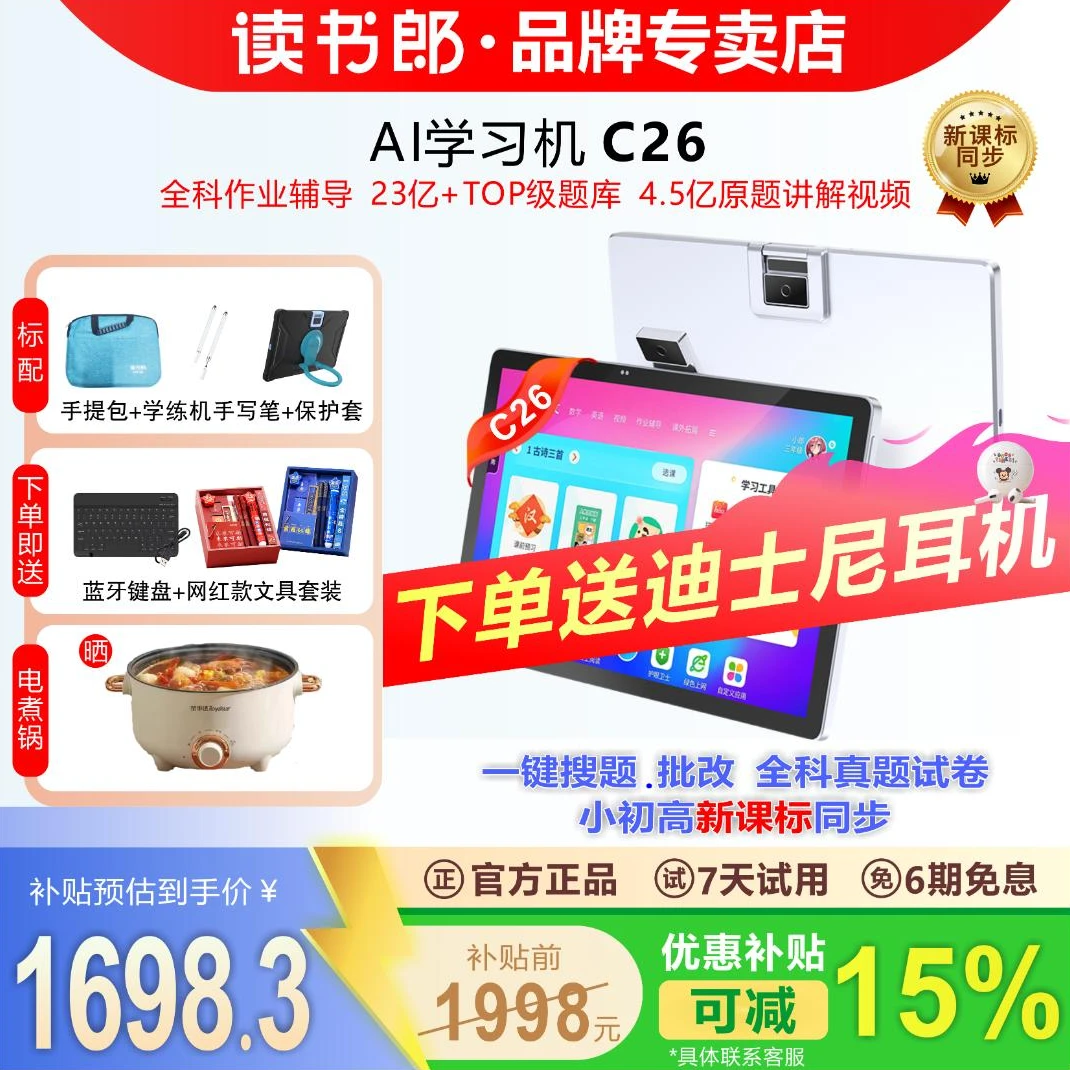 【新品上市】读书郎C26学习机AI智能作业辅导AI精准学小初高同步学