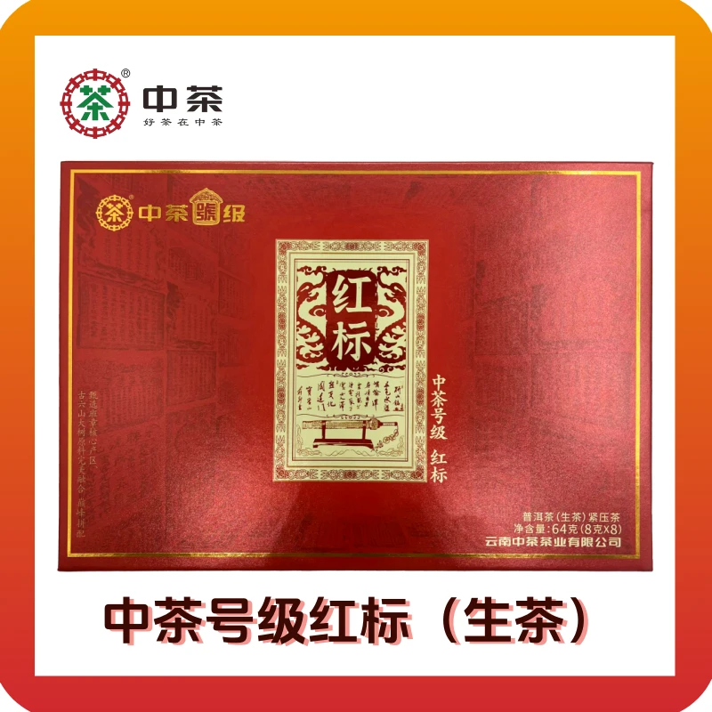 号级·红标（生茶 )