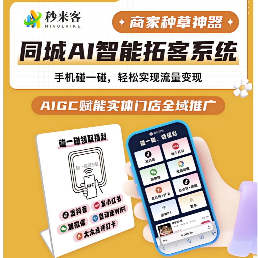 实体商家引流工具碰一碰拓客系统