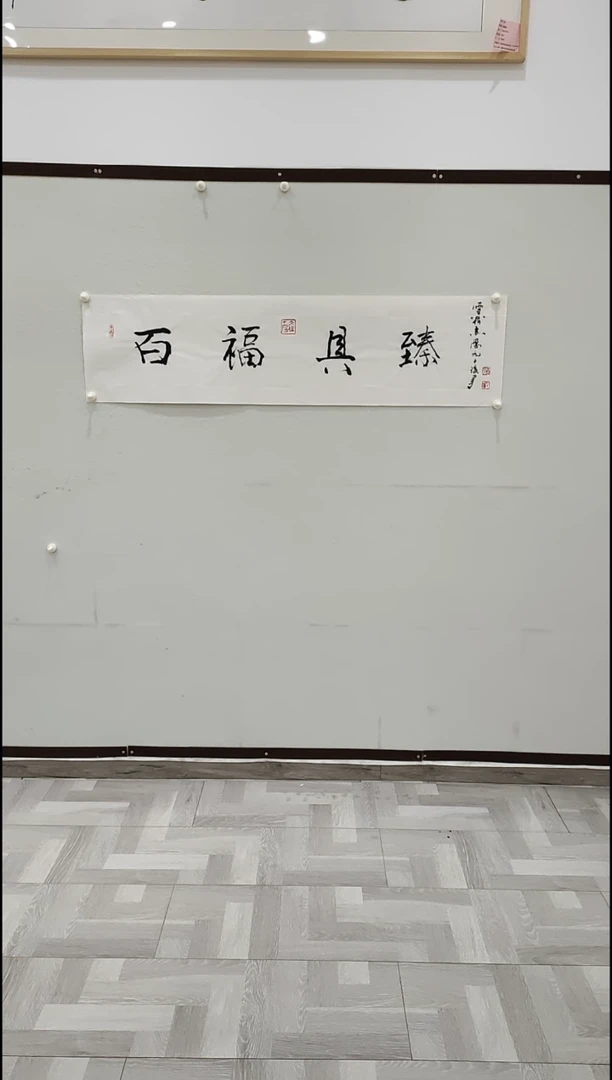 书法于志学 百福具臻 4平尺