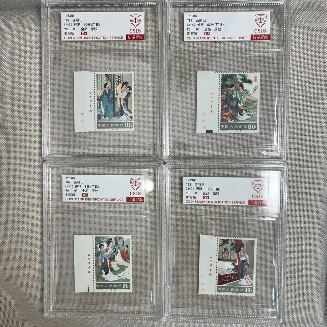 1983年 T82 西厢记厂铭 90OS 影写板 信泰评级