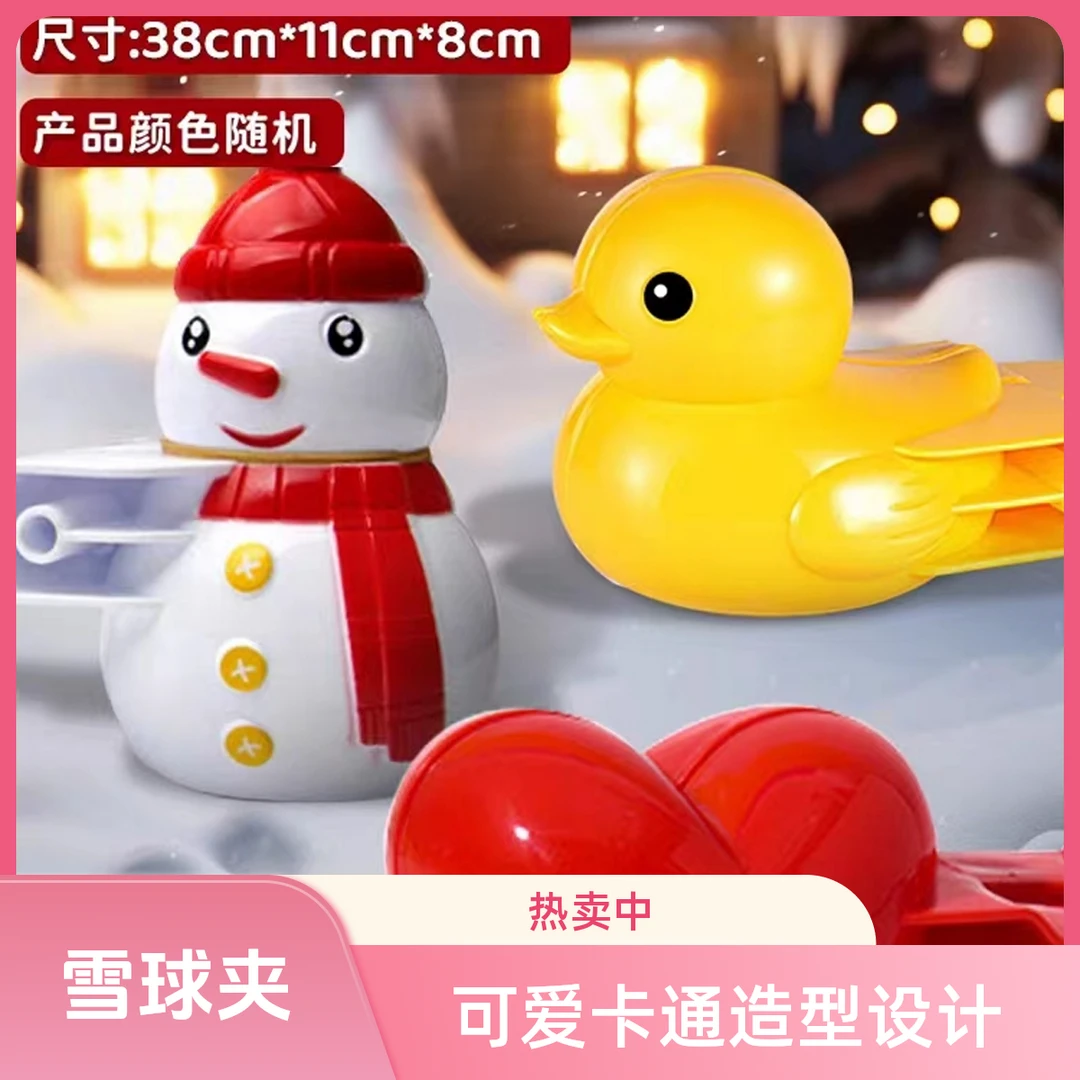雪球夹38cm超大亲子玩雪神器鸭子爱心模具打雪仗装备下雪玩具