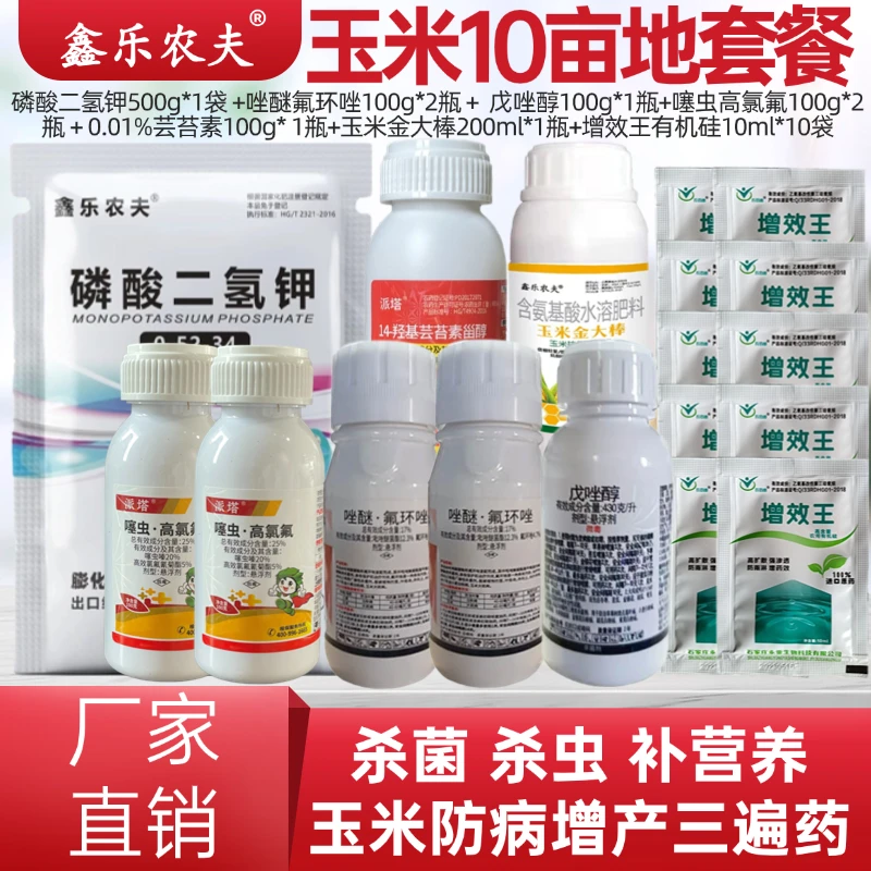 杀菌剂玉米套餐戊唑醇杀虫防病增产增收一喷三防农用