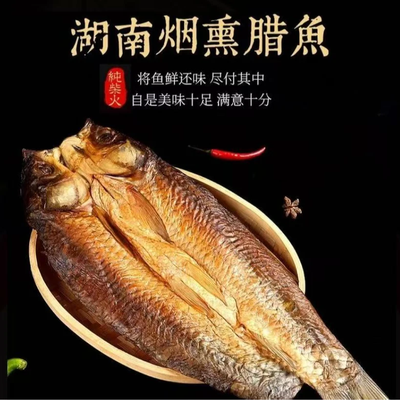 湖南农家烟熏腊鲢鱼鲜鱼制作传统谷壳米糠熏制腊味