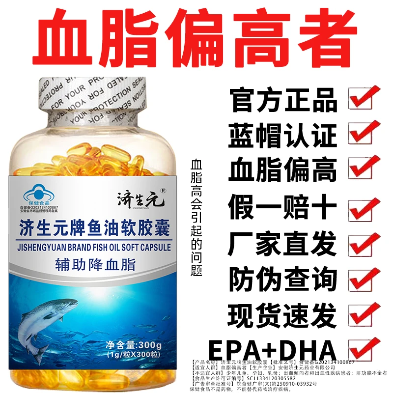 【辅助降血脂】济生元鱼油软胶囊辅助降血脂中老年