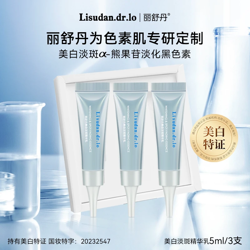 【特证美白】丽舒丹美白淡斑精华乳α熊果苷特证美白焕亮淡化黑色素