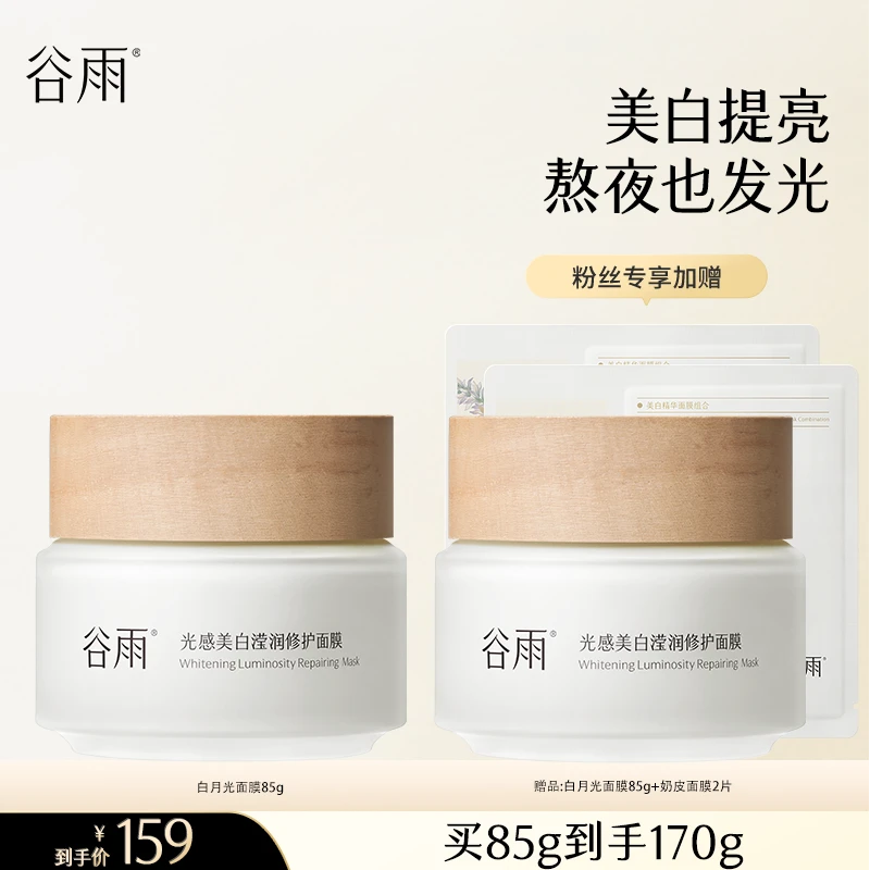 【消费券可用好物】谷雨光感美白滢润面膜VC美白淡斑修护SCDRGC08