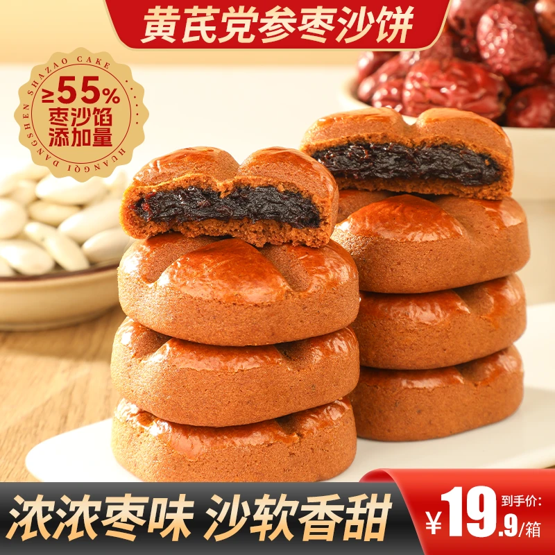 【买2送1】黄芪党参枣沙饼馅料饱满枣香四溢健康好吃饱腹早餐办公室