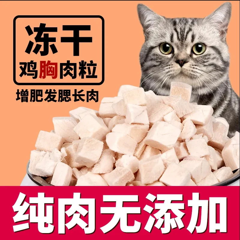 冻干鸡肉粒宠物零食鸡胸肉营养健康猫狗通用奖励零食增肥猫咪狗狗