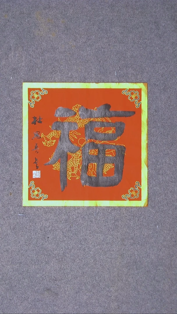 书法杜思吾     江西 45*45尺寸福字