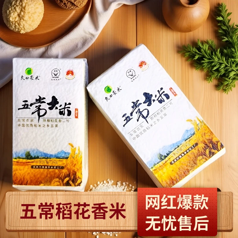 2025新米现磨现发东北大米原粮稻花香2号黑土种植五常稻花香香米