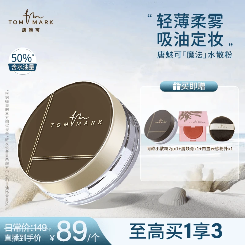 【老师专属】3.0升级唐魅可TOMMARK时光定格水散粉流光风