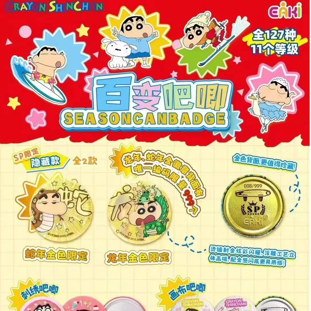 蜡笔小新百变吧唧