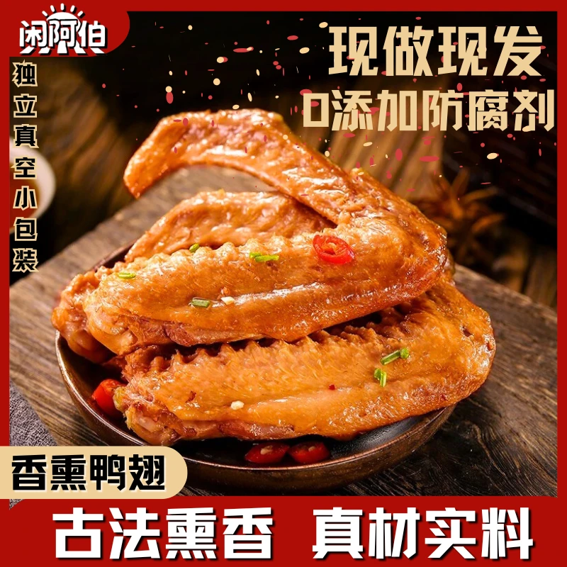 【大米熏鸭翅】熏香卤大鸭翅传统香辣鸭翅熟食解馋小零食开袋即食