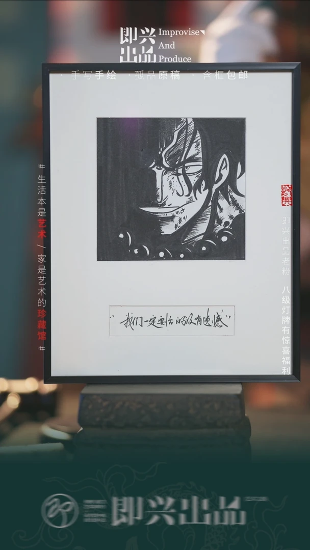 书法艾斯 我们一定要活的没有遗憾