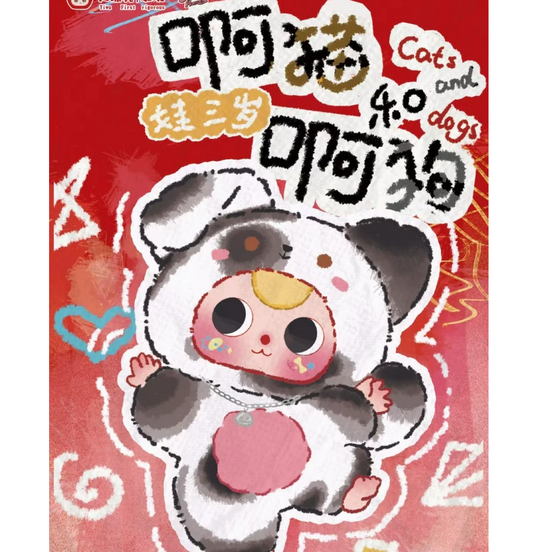【大漂亮潮玩】娃三岁啊猫和啊狗毛绒系列盲盒潮玩挂件（西西代拆）