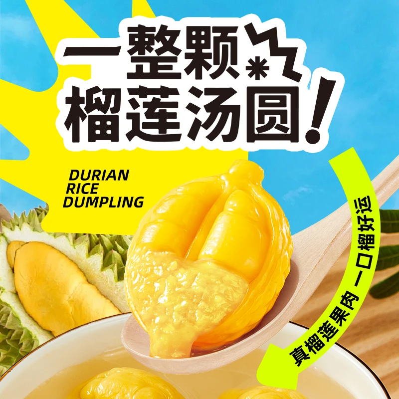 【新品上市】三全一整颗榴莲汤圆榴莲果肉水果造型元宵速食