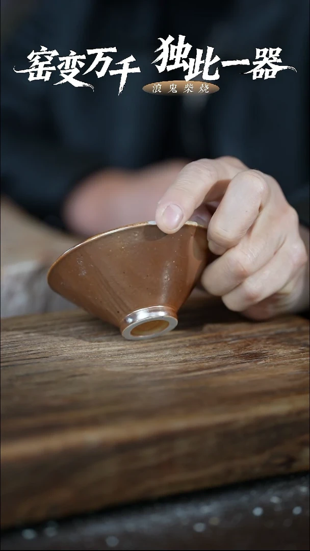 浪鬼柴烧-禅寂系列微瑕主人杯